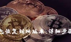 如何将TP钱包恢复到旧版本：详细步骤