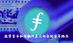 数字货币如何挑战美元的全球主导地位