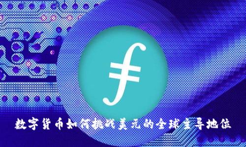 数字货币如何挑战美元的全球主导地位
