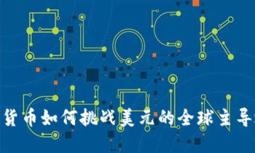 数字货币如何挑战美元的全球主导地位