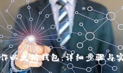 如何制作以太坊钱包:详细步骤与实用技巧