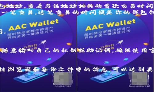 在讨论如何查看TP钱包的创建时间之前，我们首先需要了解TP钱包的基本信息。TP钱包（TokenPocket Wallet）是一款多链数字货币钱包，支持多种区块链资产的存储和管理。它的便捷性和安全性使其在数字货币爱好者中广受欢迎。

什么是TP钱包？
TP钱包是一款去中心化的数字货币钱包，用户可以通过它安全地管理自己的加密资产。与传统的钱包不同，TP钱包支持多种公链和Token的操作，用户不仅可以存储和转账，还可以进行DApp的交互。对于那些频繁进行数字资产交易的用户来说，TP钱包提供了更高的灵活性和便利性。

为何需要查看TP钱包的创建时间？
对于某些用户，尤其是长期持有数字资产的用户而言，钱包的创建时间可能关乎到资产的管理决策。例如，不同时间创建的钱包在资产分布、交易记录等方面可能存在差异。如果想要追踪某个特定资产的历史或分析自己的投资策略，那么了解钱包的创建时间将是一个重要的步骤。

查看TP钱包创建时间的方法
对于TP钱包，查看创建时间的方式可能并不直接，然而有几种方法可以帮助你获得所需的信息：

h41. 通过钱包自身的设置查看/h4
一般来说，TP钱包在设置或信息页面中会提供一些关于钱包创建的信息。用户可以在钱包应用内找到这类信息，进入“设置”或者“信息”栏目，查找相关的创建时间信息。

h42. 通过区块链浏览器查询/h4
每个交易在区块链上都会有详细的记录，包括钱包地址的第一个创建交易。通过区块链浏览器，用户可以输入自己的钱包地址，查看与该地址相关的首次交易时间，从而间接得知钱包的创建时间。
例如，如果你的TP钱包是基于以太坊的地址，则可以使用以太坊区块链浏览器如Etherscan，输入你的地址，查找你的第一笔交易。这笔交易的时间便是你的钱包创建时间的线索。

h43. 查看备份或导出文件/h4
如果你有通过TP钱包进行过资产备份，备份文件中通常也会包含一些时间戳信息，这可以帮助你推算出钱包的创建时间。

安全性与私密性注意事项
在查看钱包的创建时间或任何其他敏感信息时，安全性是非常重要的。建议用户在使用区块链浏览器时，保持谨慎，不要随意输入自己的私钥或助记词。确保使用官方渠道，并保护自己的隐私信息。

总结
了解TP钱包的创建时间，可以帮助用户更好地管理自己的数字资产。虽然直接在钱包中查看可能有些困难，但利用区块链浏览器和备份文件中的信息，可以达到类似的效果。同时，在进行任何操作时，务必要保持警惕，保护好自己的钱包安全。

这样一篇文章可以在上取得不错的效果，并吸引用户对TP钱包的深入了解。请根据具体需求再做调整和扩展。