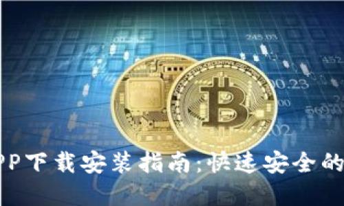 派币钱包最新版APP下载安装指南:快速安全的数字资产管理利器
