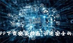 派币钱包最新版APP下载安装指南：快速