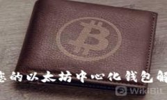 如何选择最适合您的以太坊中心化钱包