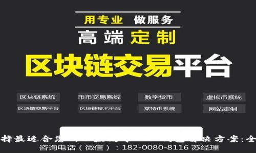 如何选择最适合您的以太坊中心化钱包解决方案:全面指南