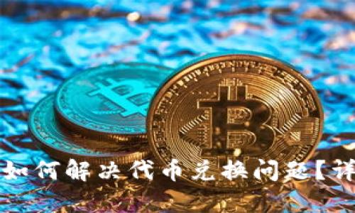 TP钱包如何解决代币兑换问题?详细指南