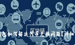 TP钱包如何解决代币兑换问题？详细指