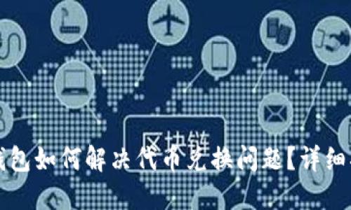TP钱包如何解决代币兑换问题?详细指南