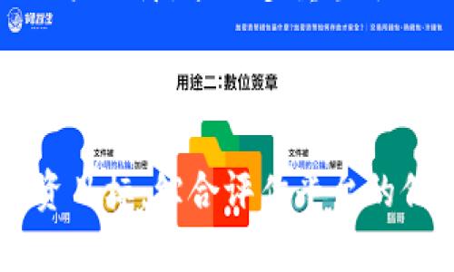   以太坊钱包利息的全解析：如何选择最佳收益策略 / 

 guanjianci 以太坊钱包, 利息, 加密货币 /guanjianci 

引言
以太坊（Ethereum，ETH）作为全球第二大加密货币，其钱包的利息收益吸引了众多投资者的关注。以太坊钱包不仅是数字资产存储的平台，还成为了获取额外收益的途径。在这个充满机遇和挑战的市场中，了解以太坊钱包的利息如何运作以及选择合适的投资策略对于每位加密货币投资者来说至关重要。

以太坊钱包的运作机制
在了解利息收益之前，首先需要明确以太坊钱包的基本运作机制。以太坊钱包主要有两种类型，一种是热钱包，即在线钱包，可以实时交易和访问资产，例如MetaMask、Coinbase等；另一种是冷钱包，通常是硬件钱包，提供更高的安全性，如Ledger和Trezor。
热钱包的优势在于方便快捷，不论何时何地，用户都可以快速进行交易。然而，由于其在线特性，热钱包面临一定的安全风险；相比之下，冷钱包虽然安全性更高，但操作不够灵活。因此，选择钱包时，用户需综合考虑安全性和便利性。

以太坊钱包怎样产生利息？
以太坊钱包的利息主要来源于存款利息和参与网络治理获得的奖励。在一些去中心化金融（DeFi）平台上，用户可以将以太坊存入流动性池中，获得相应的利息收益。这些平台通过智能合约自动化管理资金，使得用户能够在没有中介的情况下获取收益。
此外，质押（staking）也是获得以太坊利息的方式之一。当用户将以太坊存入质押合约时，可以参与网络的共识机制，从而获得奖励。质押的利率通常根据网络的整体状态和参与者的数量而波动。

以太坊钱包的利息率：网络行情与平台选择
利息率受多重因素影响，其中最重要的因素包括市场需求、流动性供应、质押代币的数量等。一般来说，去中心化金融平台（如Aave、Compound等）的利息率相对较高，可能在5%以上，而通过质押的方式，当前利息可能在4%至10%之间。但是，这些利率并非固定，会随市场活跃程度的变化而波动。
值得注意的是，不同平台的费用和技术实现也影响最终的收益。在选择平台时，用户需仔细对比各个平台的费用、流动性、信誉等，确保资金安全。

如何选择适合的以太坊钱包及收益策略
选择以太坊钱包不仅仅是为了存储资产，更需要考虑如何最大化利息收益。首先，明确自己的投资目标。若目标是长期持有，可以选择质押方式；如果追求短期收益，去中心化金融平台可能是更好的选择。
其次，用户需要评估自己的风险承受能力。每种投资方式都有其固有风险，特别是在加密市场的波动性下，如何平衡收益与风险是成功投资的关键。
再者，了解当前的市场行情以及未来的发展趋势，有助于做出更明智的决策。密切关注以太坊网络的升级动态，例如“以太坊2.0”的实施将影响质押收益率，是投资者不能忽视的重要信息。

加密货币的流动性与收益的关系
流动性是加密市场中的重要概念，直接影响用户的交易成本以及获得收益的机会。在高流动性的环境中，用户可以快速进出市场，避免损失。然而，在流动性不足的情况下，用户可能会遭遇滑点损失，从而影响整体收益。
因此，选择一个具备高速、稳定流动性的 DeFi 平台对于获取更高收益至关重要。这些平台能够确保用户的资产能够灵活运作，使得投资者能在合适的时机进行交易，实现利润最大化。

以太坊钱包的安全性与用户保障
在获得利息收益的同时，安全性不可忽视。选择一个信誉良好的钱包和 DeFi 平台，尽量避免使用不知名的小平台，以防被骗。实际上，许多大型平台都提供用户保障，采用多重签名、冷存储等技术手段来确保用户资产的安全。
同时，用户自身也需要加强对资产的管理，定期进行安全检查，启用两步验证和强密码等策略，令自身的数字资产得到更佳的保护。

结论：以太坊钱包的利息战略总结
通过以上分析，可以看出以太坊钱包的利息收益虽然诱人，但相应的风险及选择策略也应列入考量。在选择以太坊钱包和收益策略时，务必要清晰自身的投资目标，综合评估平台的信誉与风险，并始终保持对市场动态的敏感。在这个快速变化的加密货币世界中，唯有谨慎与智慧并行，方能在追求收益的同时，确保个人资产的安全与增值。