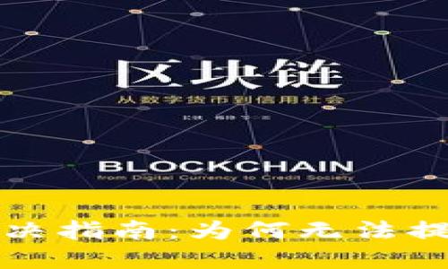 TP钱包提现问题解决指南:为何无法提取资金及应对方案