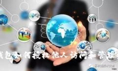 TP钱包如何授权他人访问和管理资产
