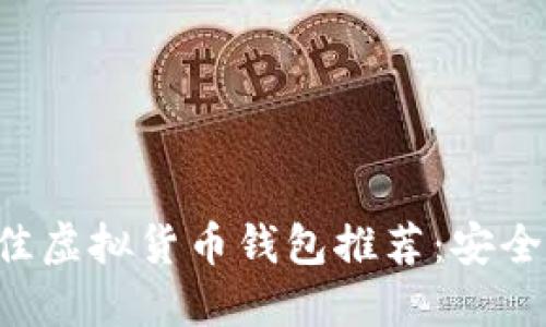 2023年最佳虚拟货币钱包推荐:安全、便捷、高效