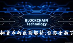 数字货币与虚拟货币的区别解析：让你