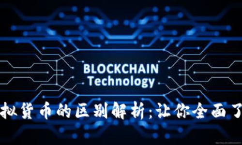 数字货币与虚拟货币的区别解析：让你全面了解两者的本质