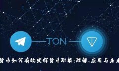 数字货币如何有效发挥货币职能：理解