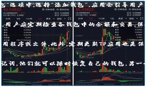 在TP（Trust Wallet）中，您可以创建多个钱包，这让用户能够方便地管理不同的加密资产。每个钱包可以存储不同类型的加密货币，包括但不限于比特币、以太坊和其他代币。通常，您可以在一个TP账户中创建数个钱包，而具体数量可能依赖于使用的设备及其性能。

多个钱包的好处
创建多个钱包的第一个明显好处就是资产隔离。用户可以将不同项目或投资分开，这样即使某一个项目出现风险，其他钱包中的资产仍然可以得到安全保障。此外，使用多个钱包还可以帮助用户更清晰地管理他们的资产组合，提供更便于追踪的方式。

如何在TP中创建多个钱包
在TP应用中，用户需遵循几个简易步骤来创建新的钱包。首先，打开TP应用，点击右上角的“设置”图标。接着，在“钱包”选项中，选择“添加钱包”。应用会引导用户创建一个新的钱包，并为其提供一个助记词，用户需要妥善保存这个助记词，以确保未来可以访问该钱包。

如何管理多个钱包
所有创建的钱包会在应用程序的主页中列出。用户可以轻松切换不同的钱包，查看各自的资产。在管理多个钱包时，用户应定期检查各钱包中的余额和交易，保持对自己资产的全面了解。此外，为了提高安全性，建议开启双重验证和其他安全功能。

安全性考虑
在使用TP创建和管理多个钱包时，安全性是一个关键方面。用户应确保自己的设备是安全的，不轻易下载陌生的应用程序或文件。此外，定期更新TP应用也是保护资产安全的好方法。对于每个钱包，务必做到备份助记词，以防丢失访问权限。

常见问题
用户在使用TP应用时，可能会遇到一些常见问题。例如：“我可以恢复我的钱包吗？”答案是肯定的，只要用户拥有助记词，他们就可以随时恢复自己的钱包。另一个问题可能是：“我如何将资产转移到其他钱包中？”这通常通过选择“转账”选项，然后输入目标钱包的地址来完成。

通过适当的管理和维护，TP应用能够帮助用户有效地管理多个钱包，使他们在加密货币的世界中更加游刃有余。