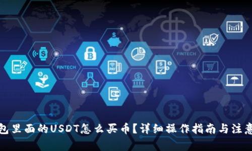TP钱包里面的USDT怎么买币？详细操作指南与注意事项