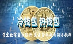 法定数字货币银行：未来金融的创新与
