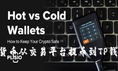 如何将数字货币从交易平台提币到TP钱包：完整指南