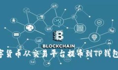 如何将数字货币从交易平台提币到TP钱