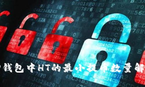 TP钱包中HT的最小提币数量解析