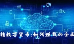 纸币转数字货币：如何赚钱的全面解析