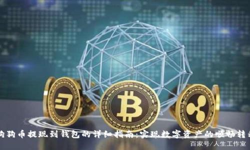 狗狗币提现到钱包的详细指南:实现数字资产的顺畅转移