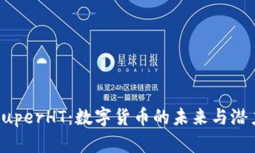 解密SuperHT:数字货币的未来与潜力分析