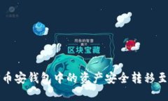 如何将TP币安钱包中的资产安全转移至
