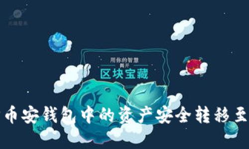 如何将TP币安钱包中的资产安全转移至火币钱包