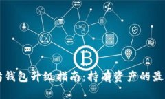 以太坊钱包升级指南：持有资产的最佳