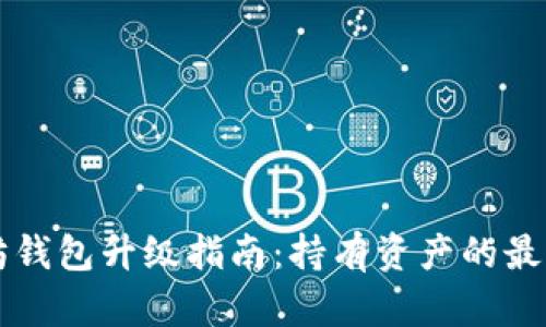 以太坊钱包升级指南:持有资产的最佳实践