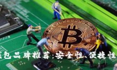 以太坊最佳钱包品牌推荐：安全性、便