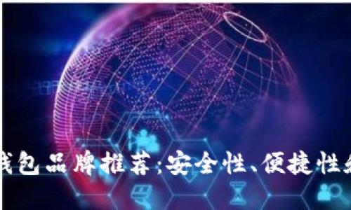 以太坊最佳钱包品牌推荐:安全性、便捷性和易用性并重