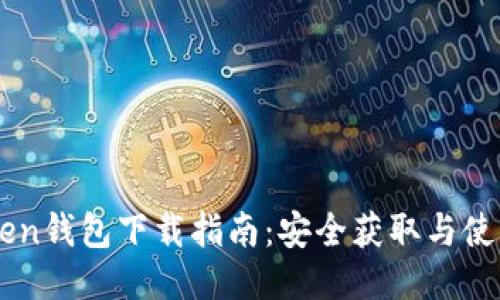 imToken钱包下载指南：安全获取与使用方法