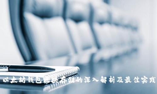 以太坊钱包区块存储的深入解析及最佳实践