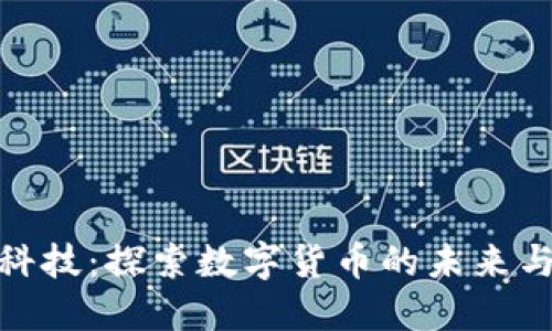 数杰科技:探索数字货币的未来与机遇