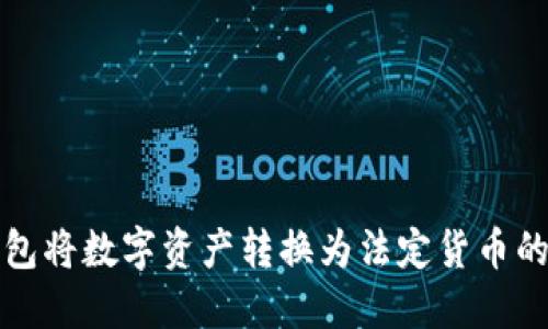 使用TP钱包将数字资产转换为法定货币的完整指南