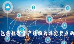 使用TP钱包将数字资产转换为法定货币