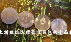 以太坊提现选择最佳钱包的全面指南