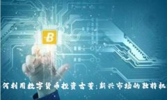 如何利用数字货币投资古董：新兴市场