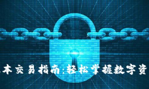TP钱包最新版本交易指南:轻松掌握数字资产交易的技巧
