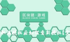 TP钱包取消授权后如何重新授权？完整