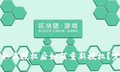 TP钱包取消授权后如何重新授权？完整指南