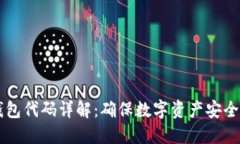以太坊冷钱包代码详解：确保数字资产