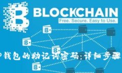 如何更改TP钱包的助记词密码：详细步