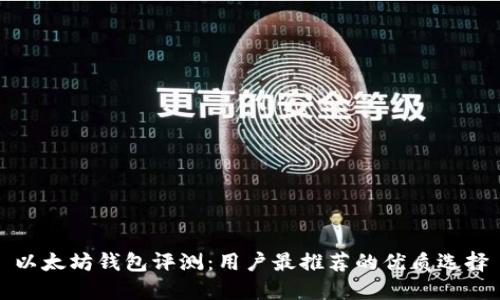 以太坊钱包评测:用户最推荐的优质选择