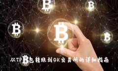 从TP钱包转账到OK交易所的详细指南
