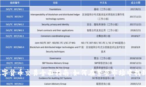 2018年数字货币交易全面指南:如何在繁荣市场中找到投资机遇
